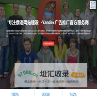 “超音速” 俄语网站建设 - 俄语建站 - Yandex推广 - 俄罗斯广告投放