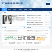 浙江省临床放射质量控制与评价