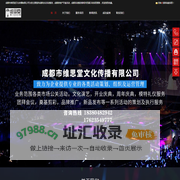 成都企业年会/答谢会-会议活动/庆典策划-成都维思堂文化传播有限公司