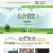 石家庄|唐山|保定文件销毁-天津信合盛兴信息技术咨询服务有限公司