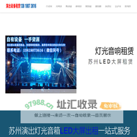 苏州音响租赁_苏州灯光音响租赁_苏州舞台搭建_苏州大屏租赁_苏州舞台灯光出租_苏州LED大屏幕租赁