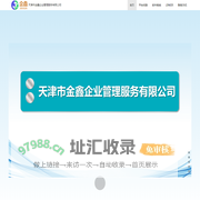 天津市金鑫企业管理服务有限公司