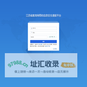 江苏省教育网络和信息安全通报平台