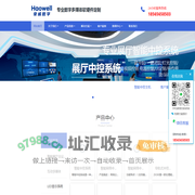 豪威数字-Haowell-数字展厅-数字展项-展厅中控系统 - 展厅中控，滑轨屏，LED，拼接屏，触摸查询软件