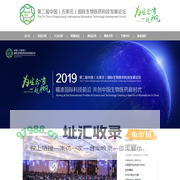 第二届中国（石家庄）国际生物医药科技发展论坛
