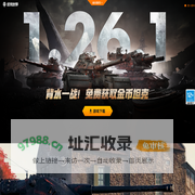 坦克世界官网_WOT全新版本震撼公测