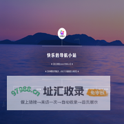 快乐的导航小站