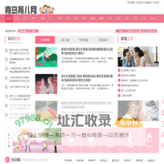 青岛育儿网:育儿知识_育儿心得_育儿常识_育儿百科
