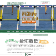 河北鑫东华腾文体器材制造有限公司_河北鑫东华腾文体器材制造有限公司
