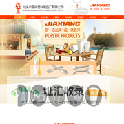 汕头市嘉祥塑料制品厂有限公司