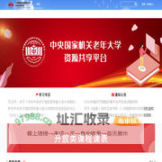中央国家机关老年大学资源共享平台