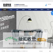 能盛陶瓷官方网站-广东佛山能盛瓷砖