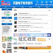 天勤电子网_供应电子制作教学套件、实习套件、竞赛套件