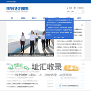 陕西省通信管理局