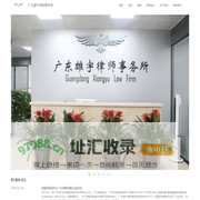 广东雄宇律师事务所