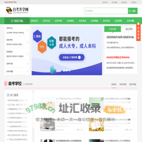自考升学网【专业的自学考试网站】