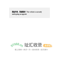 网站正在升级中！