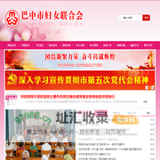 巴中市妇女联合会