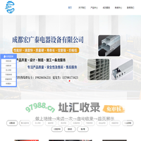 成都宏广泰电器设备有限公司