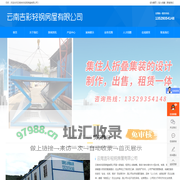 云南吉彩轻钢房屋有限公司