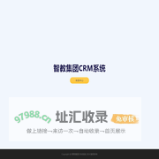 智教集团CRM系统
