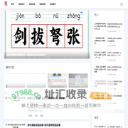临桂成语网-提升语言能力，掌握成语的妙用|成语故事|成语教育