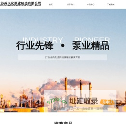 江苏苏天化泵业制造有限公司官网