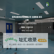 苏州洁尔特净化科技有限公司_苏州洁诺净化_洁诺净化