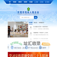 东莞市残疾人联合会