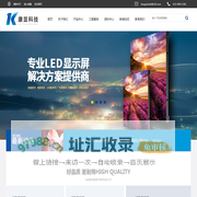 LED显示屏|LED小间距显示屏，上海康显电子科技有限公司