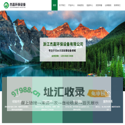 浙江杰嘉环保设备有限公司