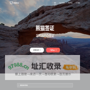 熊猫签证 - 在线签证自助办理平台,足不出户拿各国签证,旅游签证,商务签证