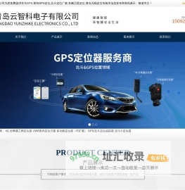 青岛GPS_青岛GPS定位_北斗定位厂家_车辆卫星定位_青岛无线定位-青岛云智科电子有限公司