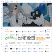 星云导航 - 打破认知壁垒，导航你的网站世界