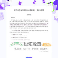 亲密(依恋)关系网络与心理健康线上调查与测评