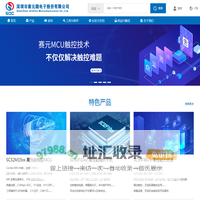 深圳市赛元微电子股份有限公司
