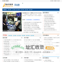 手续费网：最新银行手续费，转账手续费-汇款手续费-刷卡手续费-存款手续费-取款手续费-其他手续费