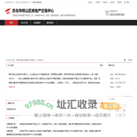 青岛市崂山区房地产交易中心：负责园区各类房屋产权登记工作
