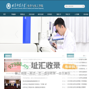 曲阜师范大学化学与化工学院