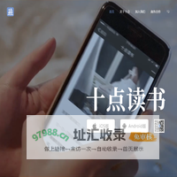 十点读书App | 我们读书，就不孤单
