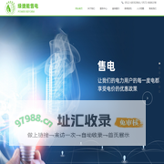 浙江售电,售电电价,电力维保-苏州市绿捷能售电有限公司