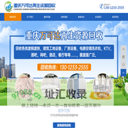 网站首页-重庆万可达再生资源回收有限公司