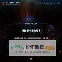 浙江春宇舞台设备有限公司_剧场剧院及演艺秀场的一体化解决方案专家