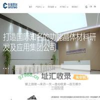 安徽科瑞思创晶体材料有限责任公司