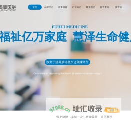 福慧集团|广东福慧医学科技有限公司