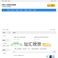 济南市人力资源和社会保障局