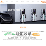 安伯恩新能源科技（北京）有限公司