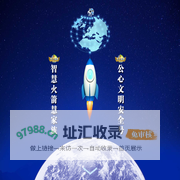 世界慧商安全大会（启）