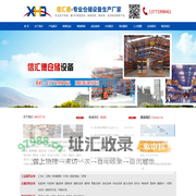 滁州货架_模具架_重型货架厂_工作台定制 - 滁州信汇德仓储设备制造有限公司
