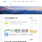 代拍侠 - 上海车牌拍卖,沪牌代拍,代拍沪牌,上海车牌多少钱